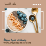 وصفات الشيا سهلة