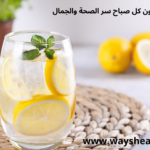 🌿 شرب الماء بالليمون كل صباح: سر الصحة والجمال