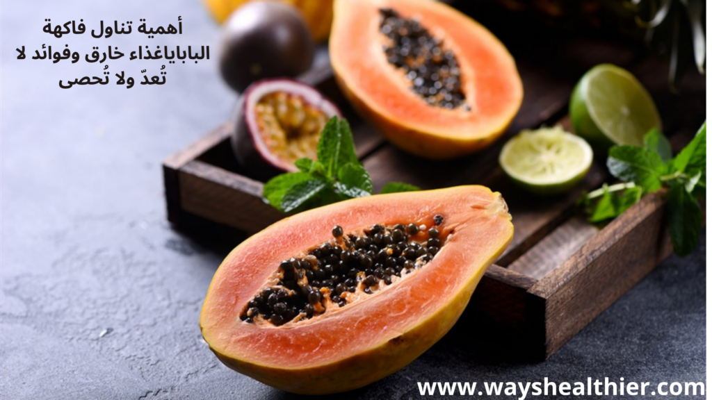 فاكهة البابايا ليست مجرد فاكهة لذيذة الطعم، بل هي صندوق طبيعي مليء بالفوائد الغذائية والصحية