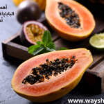 فاكهة البابايا ليست مجرد فاكهة لذيذة الطعم، بل هي صندوق طبيعي مليء بالفوائد الغذائية والصحية