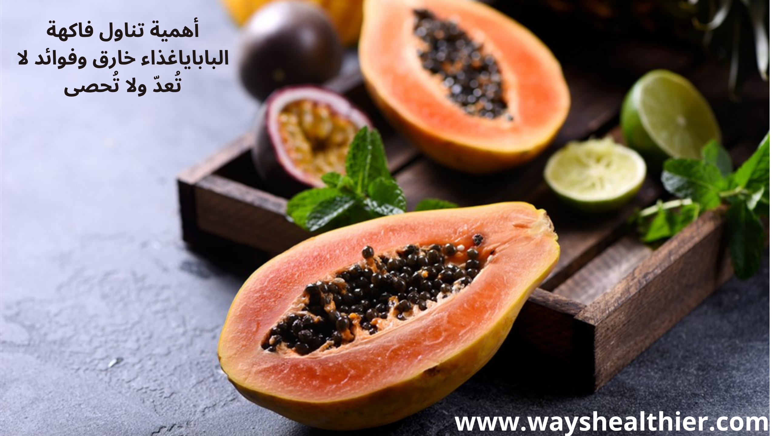 فاكهة البابايا ليست مجرد فاكهة لذيذة الطعم، بل هي صندوق طبيعي مليء بالفوائد الغذائية والصحية
