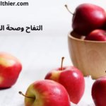 أهمية أكل التفاحة على الريق وفوائدها الصحية كل صباح