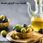 زيت الزيتون هو أكثر من مجرد زيت للطهي؛ إنه دواء طبيعي يحمل في طياته كنزًا من الفوائد الصحية والتجميلية