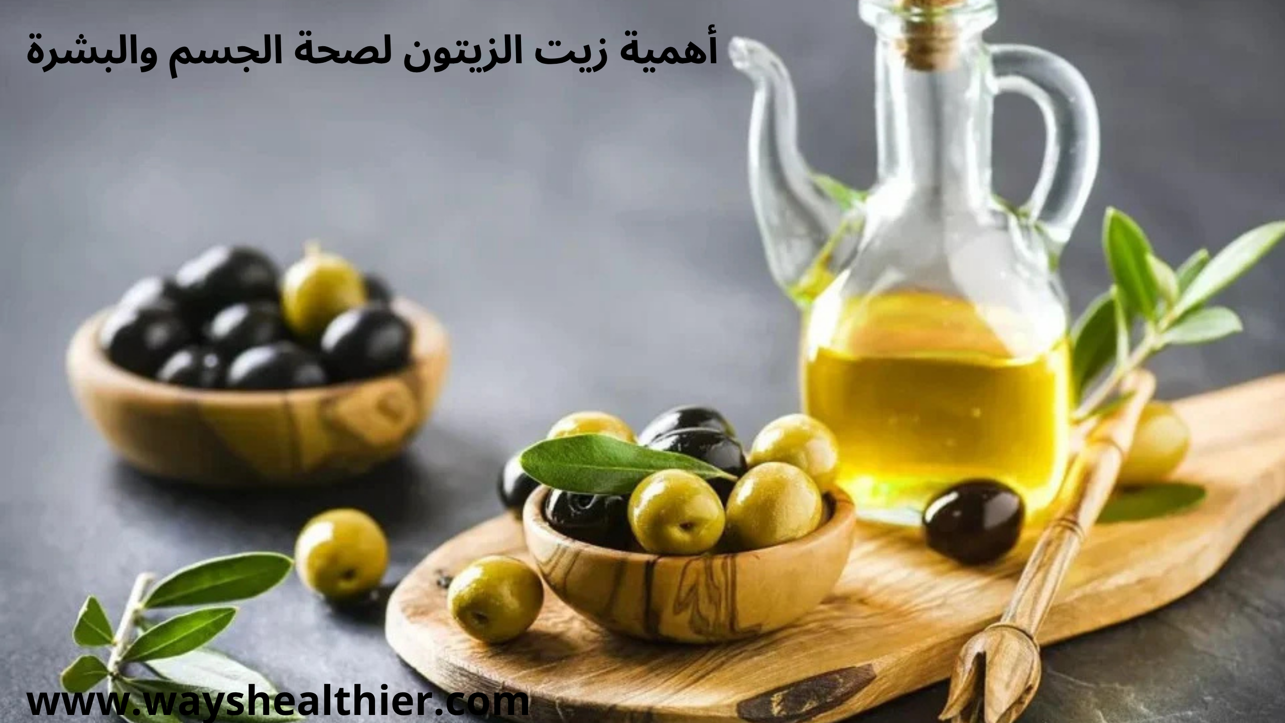 زيت الزيتون هو أكثر من مجرد زيت للطهي؛ إنه دواء طبيعي يحمل في طياته كنزًا من الفوائد الصحية والتجميلية
