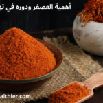 العصفر يحتوي على مركبات نباتية طبيعية مثل الفلافونويدات ومضادات الأكسدة، التي تُساعد على تهدئة الجهاز العصبي وتقليل التوتر