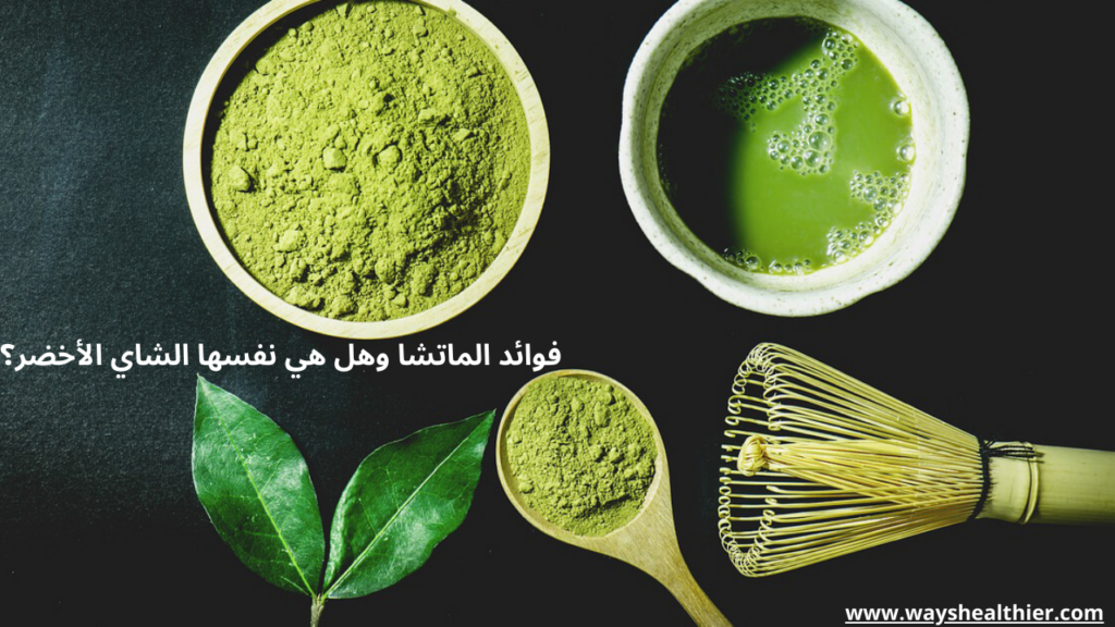 لاختلاف الأبرز عن الشاي الأخضر العادي هو أنك عند شرب الماتشا تستهلك الورقة كاملة على شكل مسحوق مذاب، بينما في الشاي الأخضر التقليدي يتم نقع الأوراق في الماء ثم التخلص منها، مما يجعل كمية المغذيات التي تصل إلى الجسم أقل نسبيًا