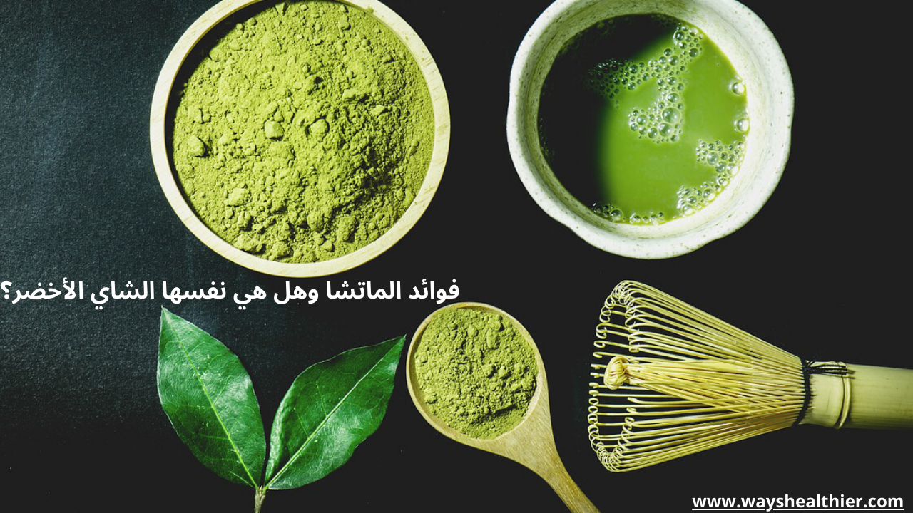 لاختلاف الأبرز عن الشاي الأخضر العادي هو أنك عند شرب الماتشا تستهلك الورقة كاملة على شكل مسحوق مذاب، بينما في الشاي الأخضر التقليدي يتم نقع الأوراق في الماء ثم التخلص منها، مما يجعل كمية المغذيات التي تصل إلى الجسم أقل نسبيًا