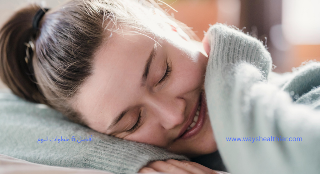 أفضل 6 خطوات لنوم