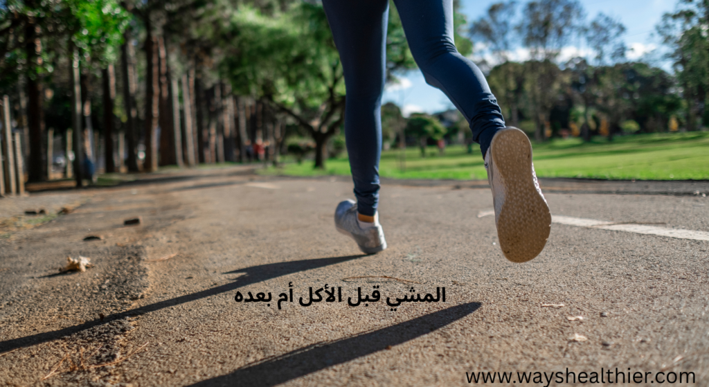 المشي قبل الأكل أم بعده