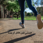 المشي قبل الأكل أم بعده