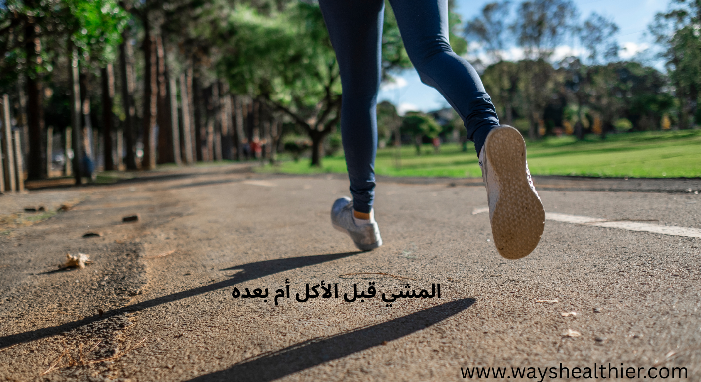 المشي قبل الأكل أم بعده