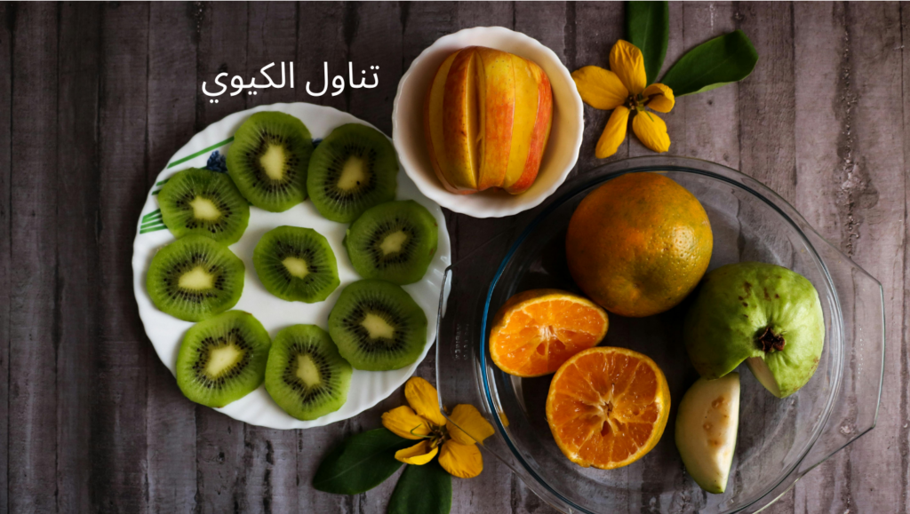 الكيوي فاكهة صغيرة الحجم، لكنها كبيرة الفائدة، مليئة بالفيتامينات والمعادن والألياف ومضادات الأكسدة، مما يجعلها خيارًا غذائيًا ذهبيًا لكل من يهتم بصحته وجماله