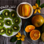 الكيوي فاكهة صغيرة الحجم، لكنها كبيرة الفائدة، مليئة بالفيتامينات والمعادن والألياف ومضادات الأكسدة، مما يجعلها خيارًا غذائيًا ذهبيًا لكل من يهتم بصحته وجماله