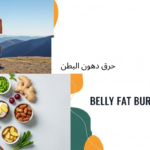 حرق دهون البطن