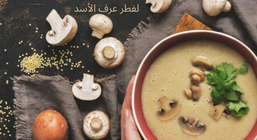 لفطر عرف الأسد