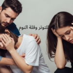 للتوتر وقلة النوم
