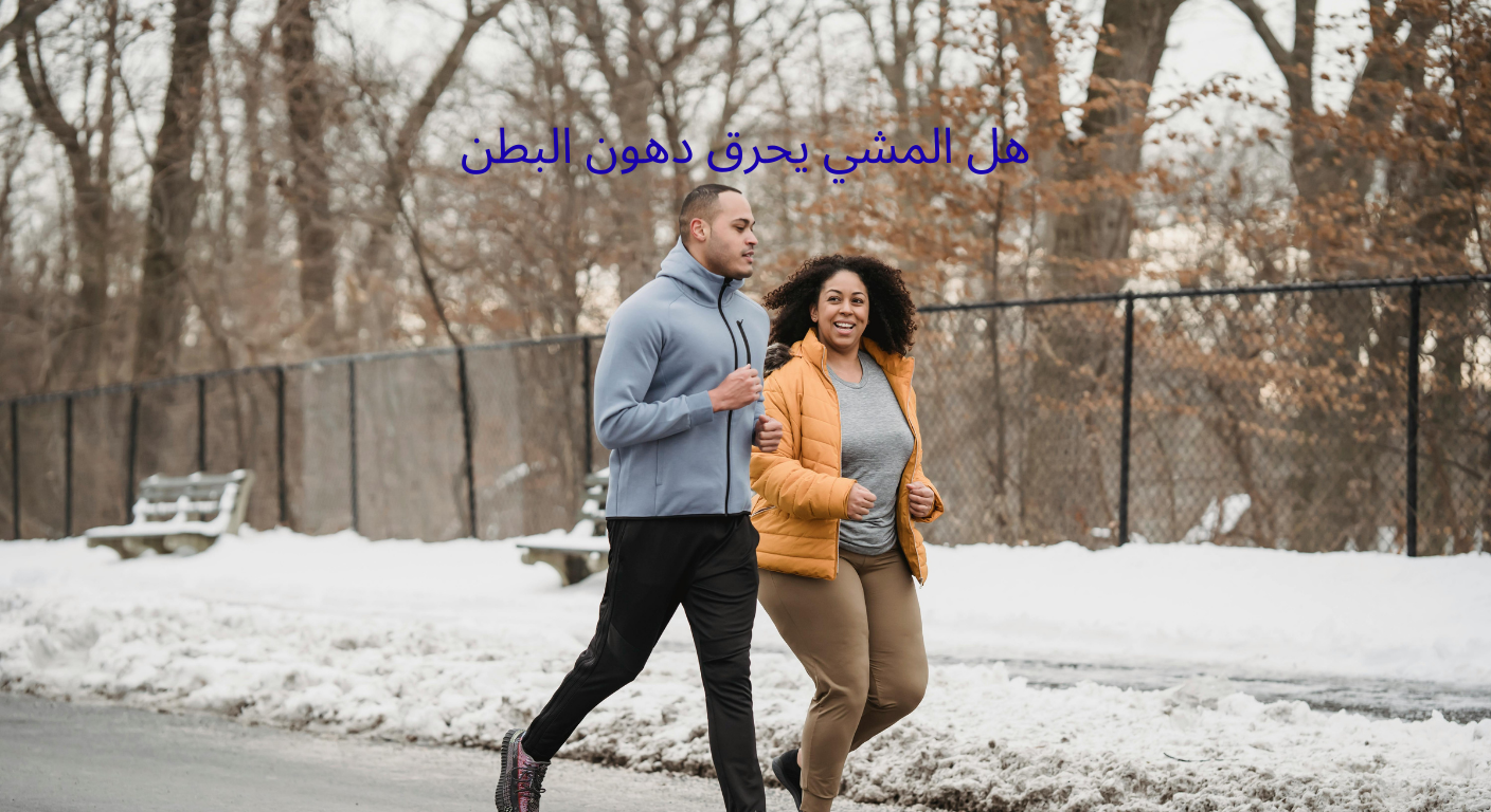 هل المشي يحرق دهون البطن