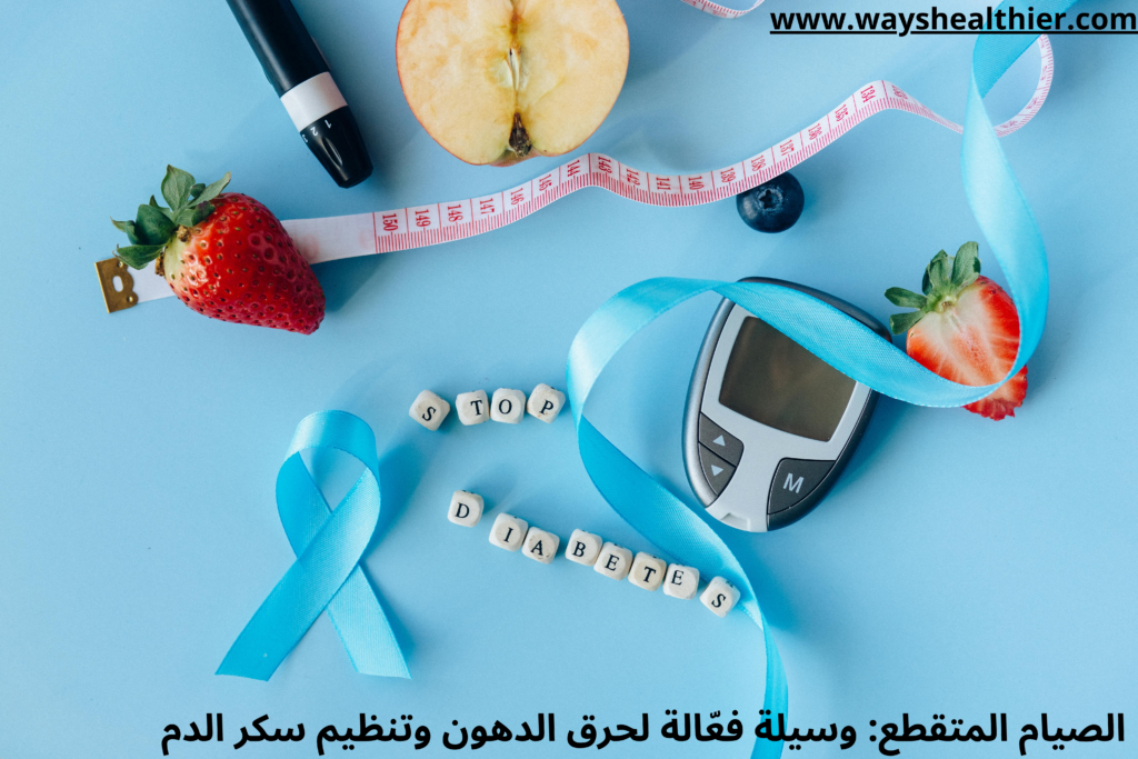 الصيام المتقطع: وسيلة فعّالة لحرق الدهون وتنظيم سكر الدم في السنوات الأخيرة، أصبح الصيام المتقطع من أكثر الأنظمة الغذائية شيوعاً حول العالم، إذ اعتمد عليه الكثيرون كنمط حياة صحي يساعد على إنقاص الوزن،