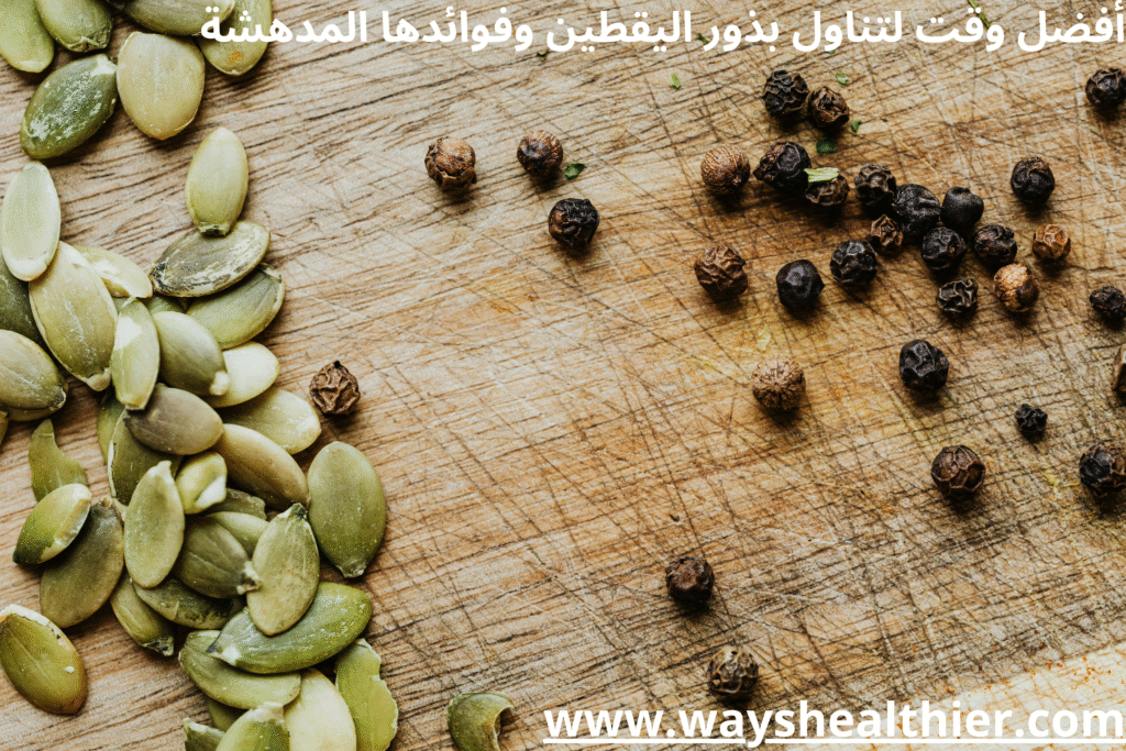 أفضل وقت لتناول بذور اليقطين وفوائدها المدهشة