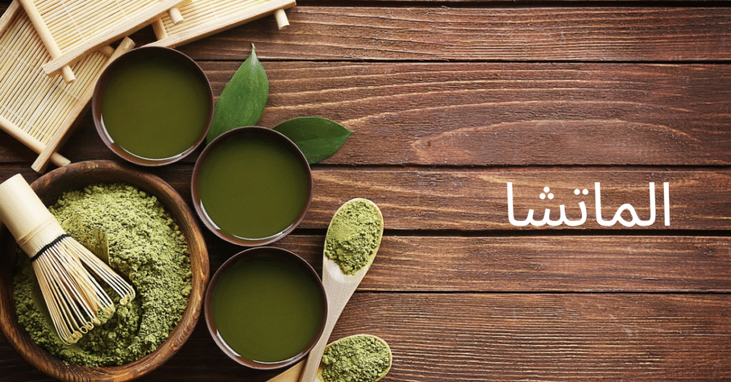 صورة كوب شاي ماتشا ياباني بلون أخضر زمردي مع رغوة ناعمة، يرمز إلى الطاقة الطبيعية والنقاء، ومقدمة لمقال عن فوائد الماتشا الصحية والجمالية.