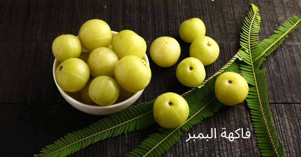 فوائد فاكهة البمبر للجسم والصحة العامة