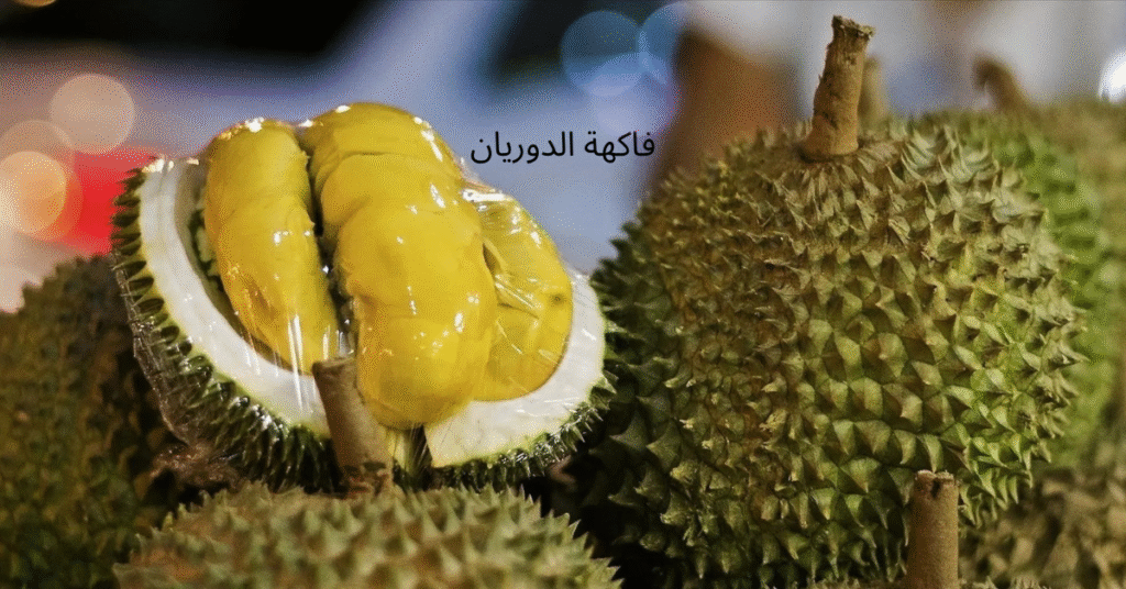 ثمرة الدوريان مقطعة توضح شكلها الغريب ورائحتها القوية