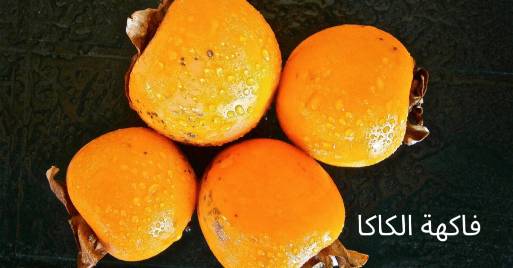 فاكهة الكاكا: الفوائد فاكهة الخرمة