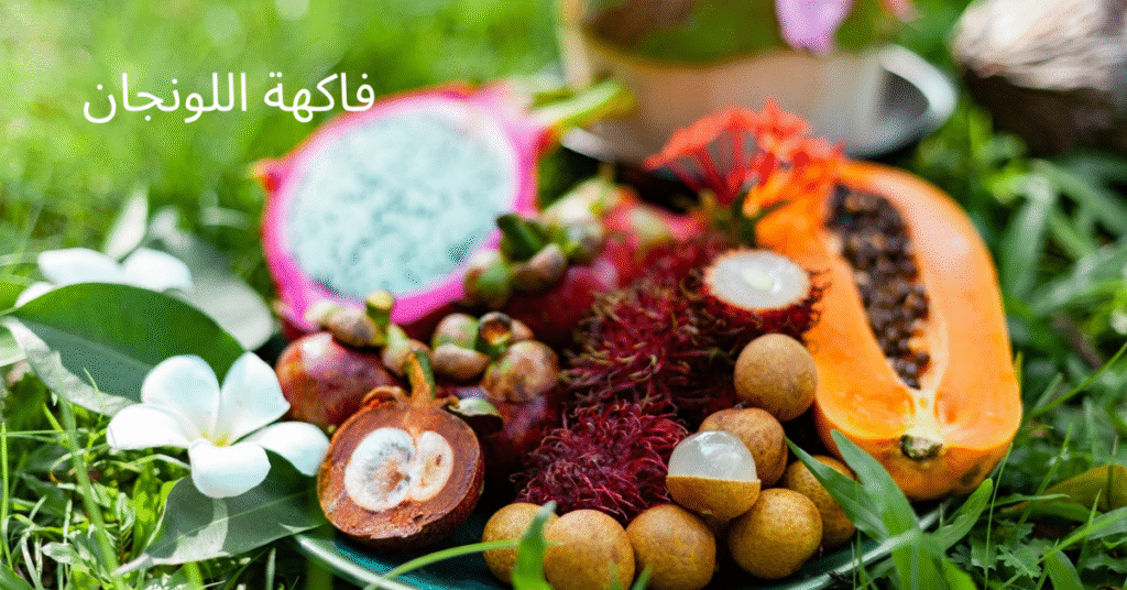فاكهة اللونجان