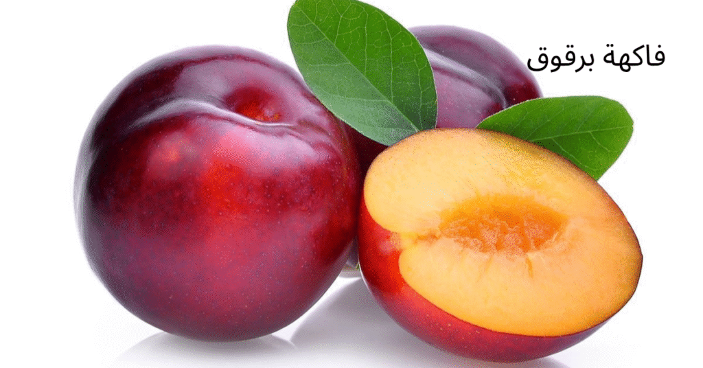 البرقوق: الفوائد، الأنواع والقيمة الغذائية الشاملة