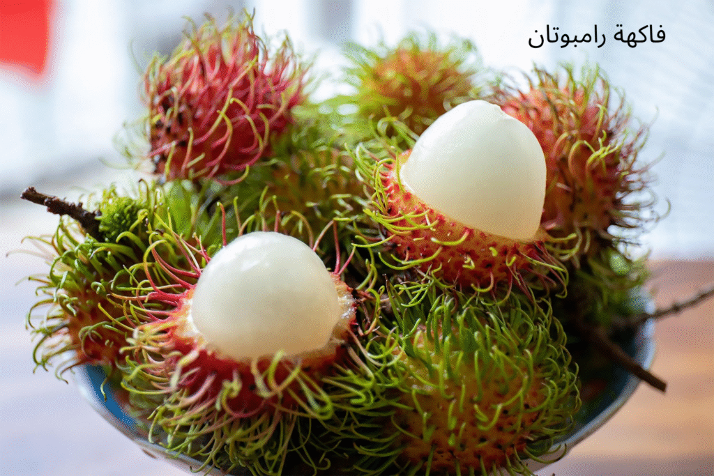 فاكهة رامبوتان