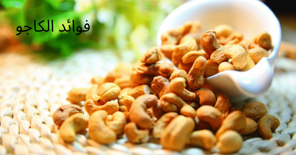 فوائد الكاجو