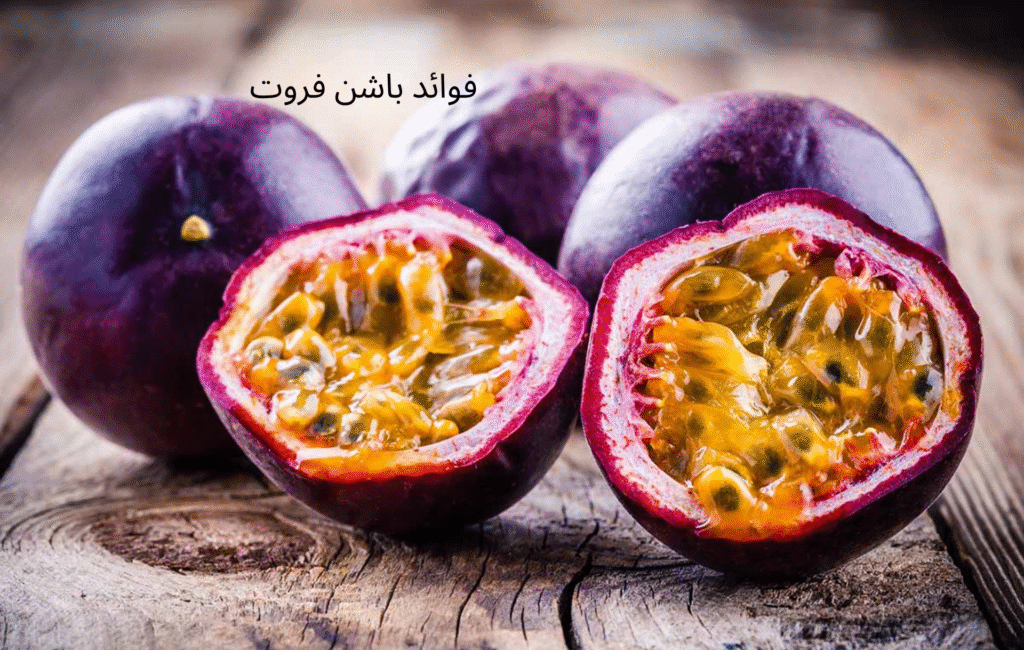 صورة فاكهة باشن فروت الطازجة – فاكهة باشن فروت الغنية بالعصارة والفوائد الصحية