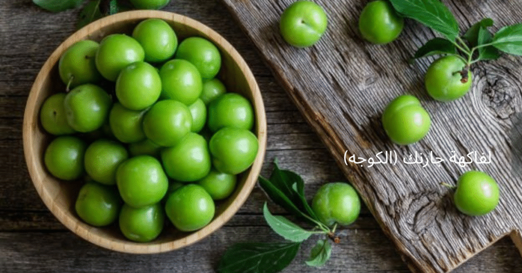 فاكهة الكوجه أو الجارنك