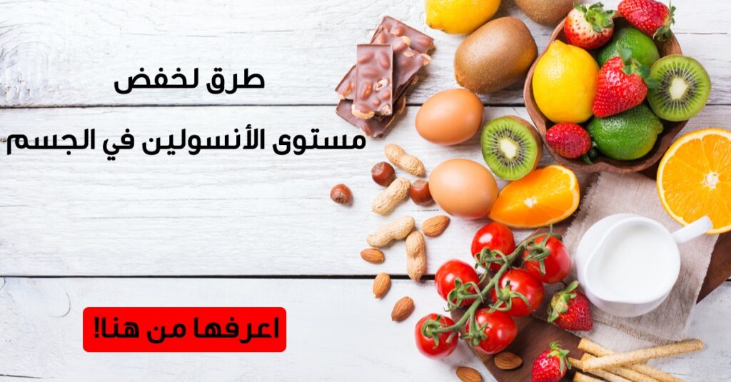 7 أطعمة تخفّض الإنسولين وتغيّر صحتك بالكامل عند تناولها يوميًا